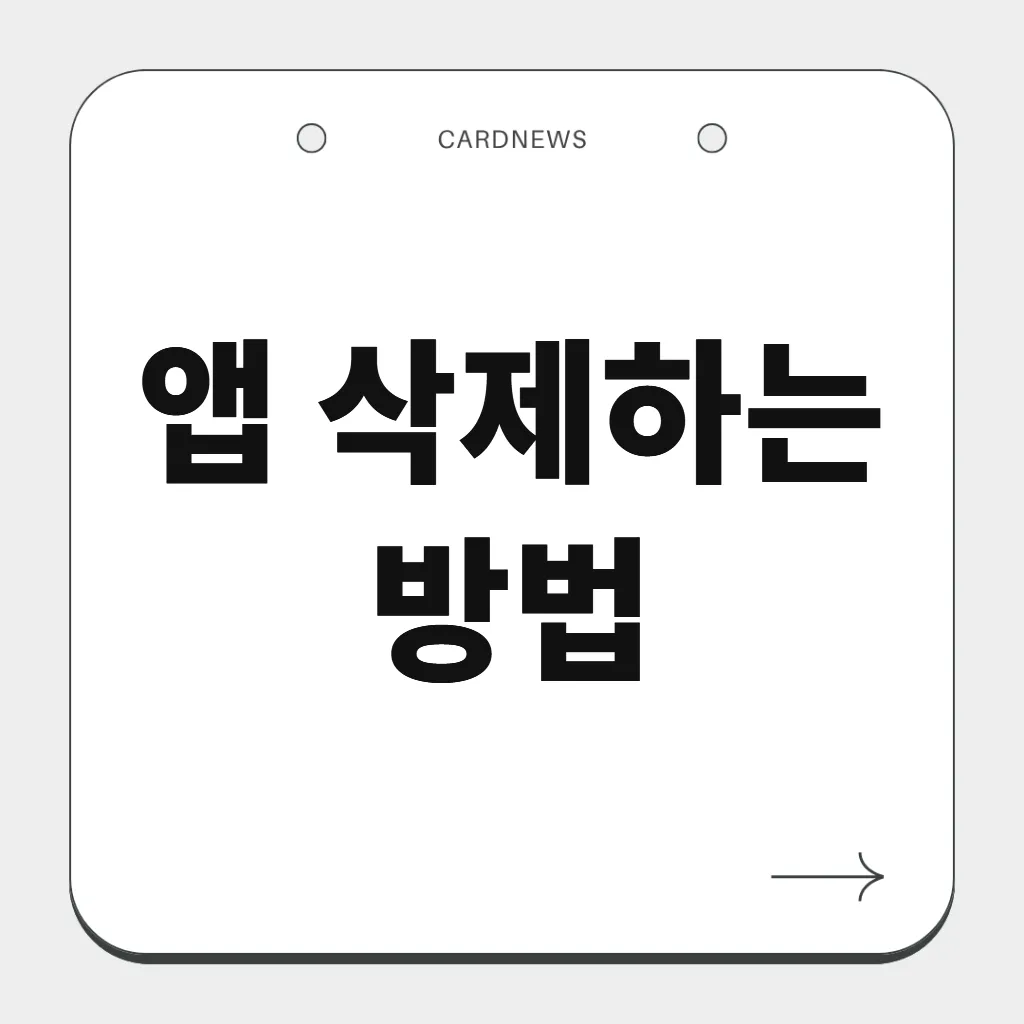 앱 삭제하는 방법