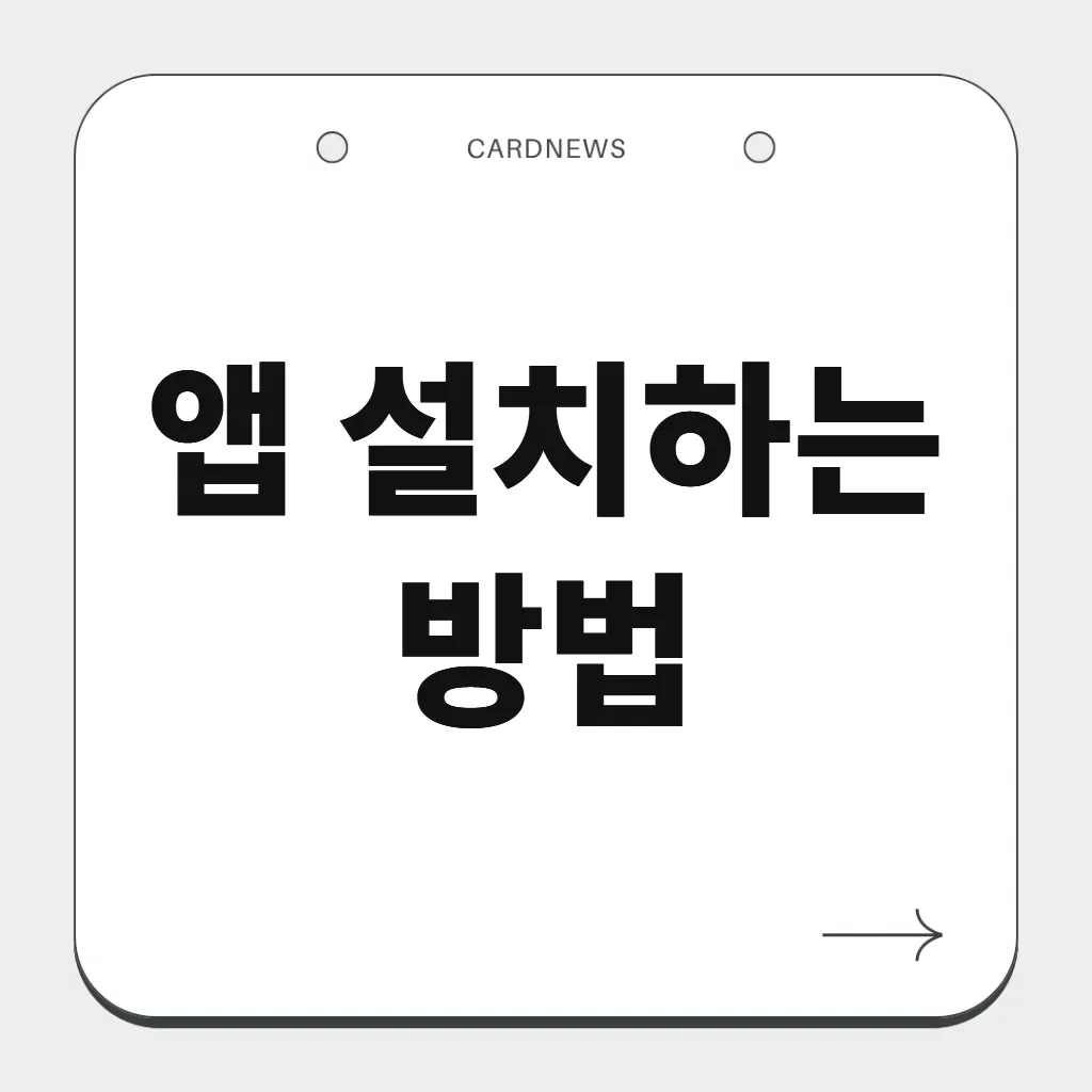 앱 설치하는 방법
