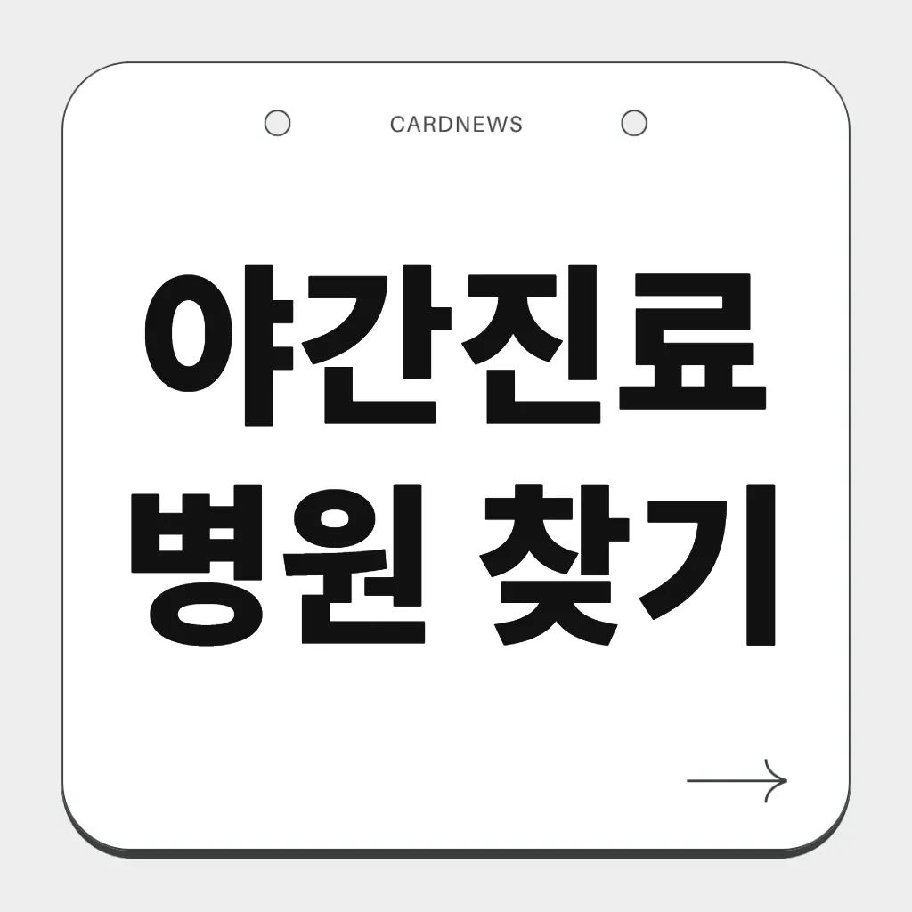 야간진료 병원 찾기