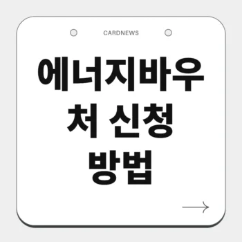 에너지바우처 신청 방법
