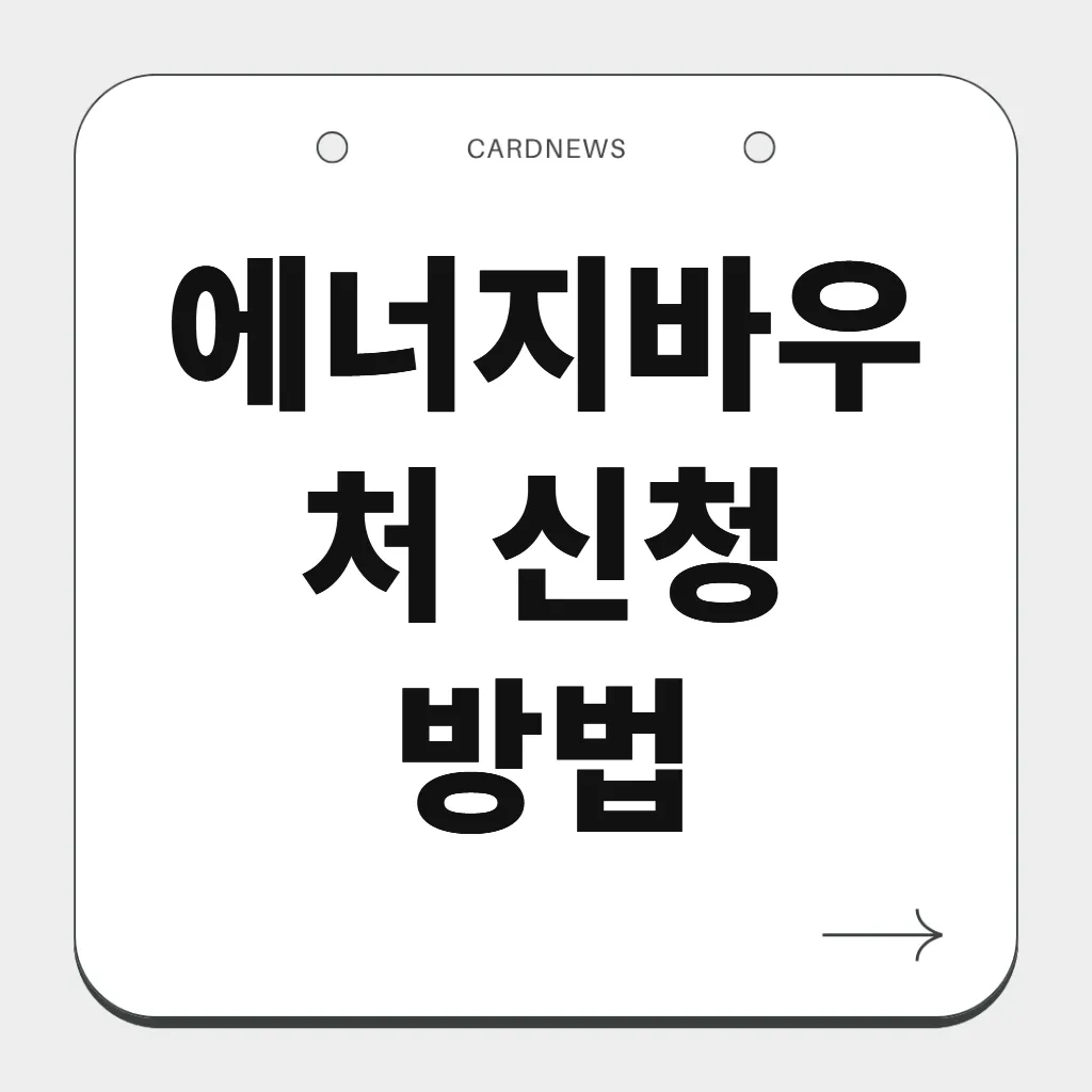 에너지바우처 신청 방법