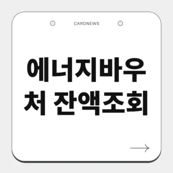 에너지바우처 잔액조회