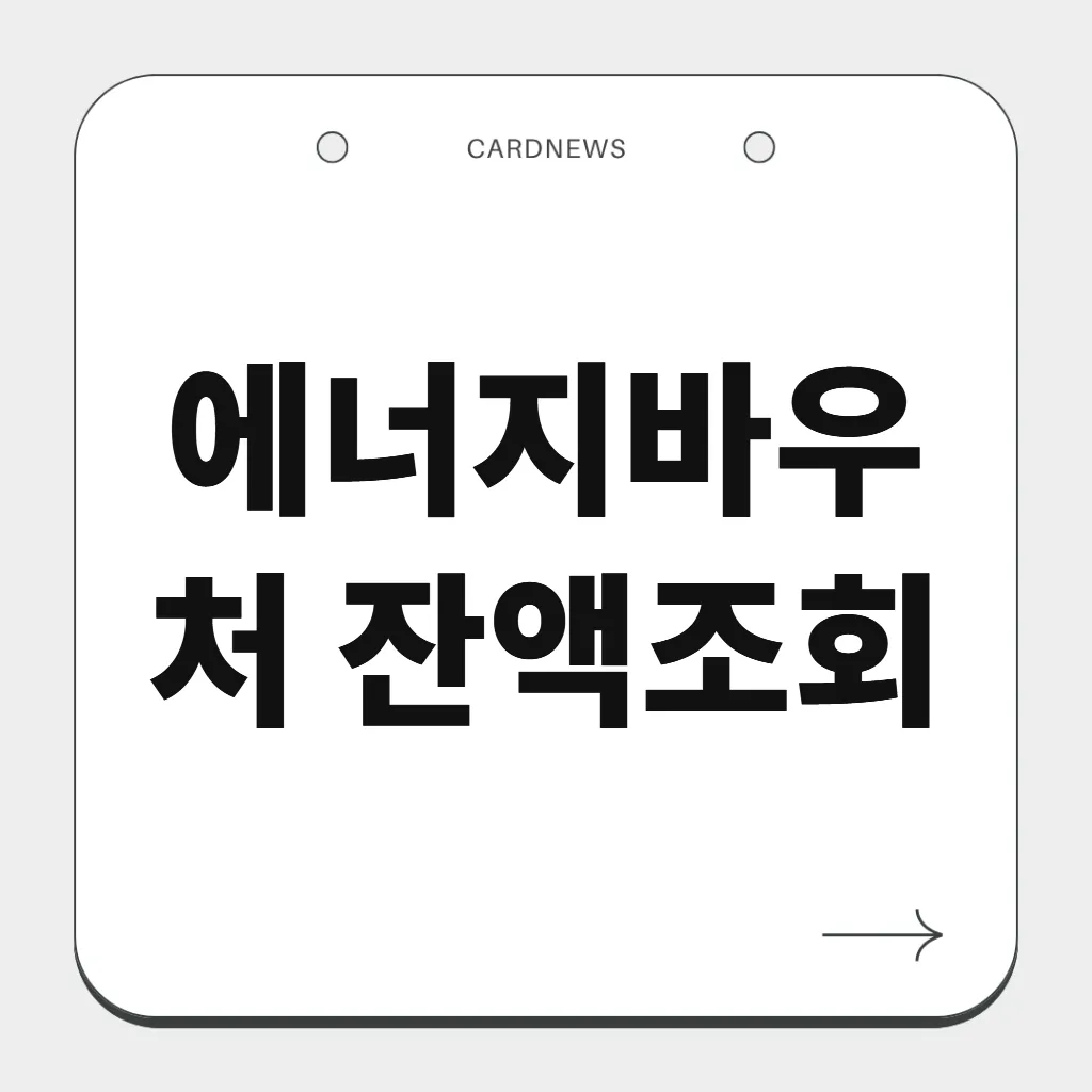 에너지바우처 잔액조회