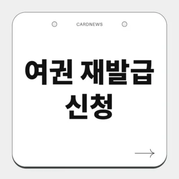 여권 재발급 신청