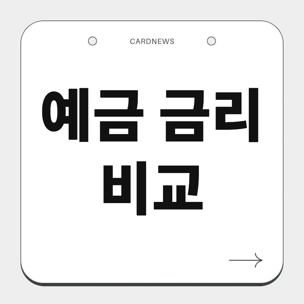 예금 금리 비교