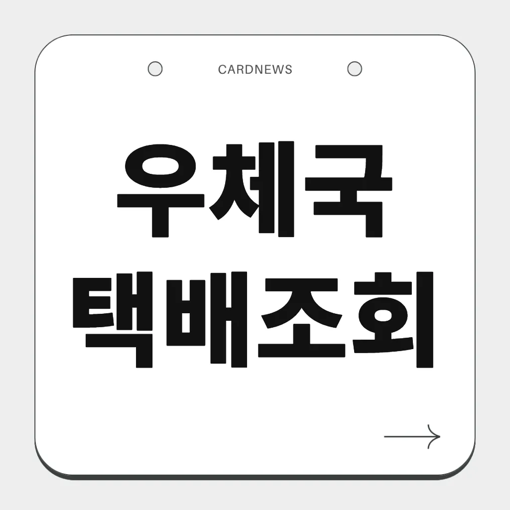 우체국 택배조회