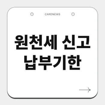 원천세 신고 납부기한