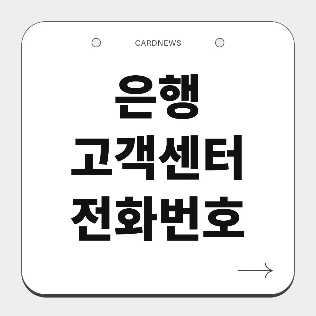 은행 고객센터 전화번호
