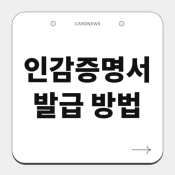 인감증명서 발급 방법