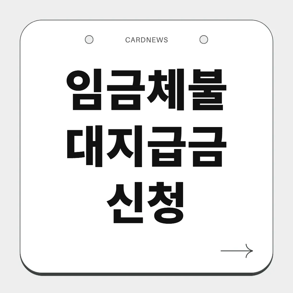 임금체불 대지급금 신청