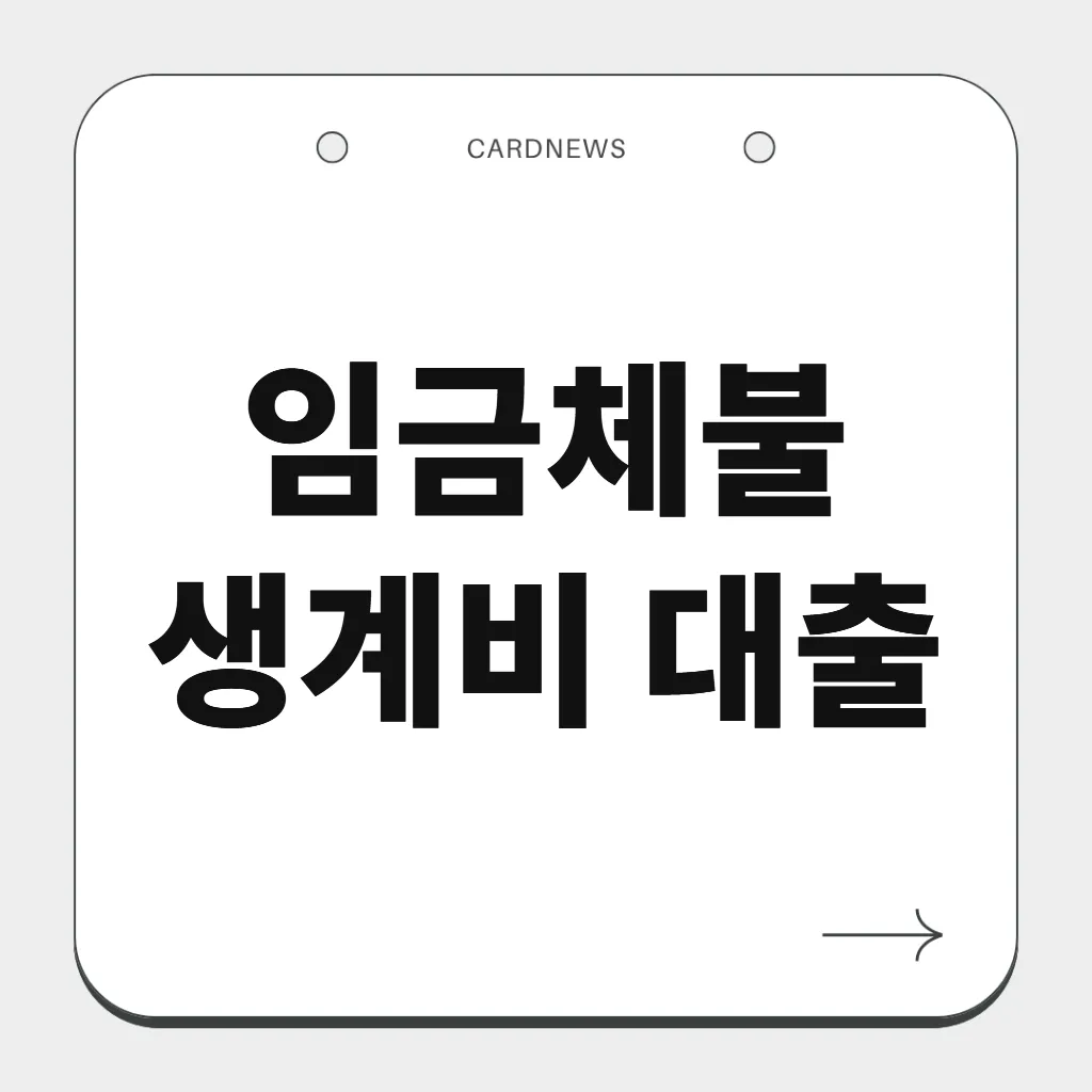 임금체불 생계비 대출