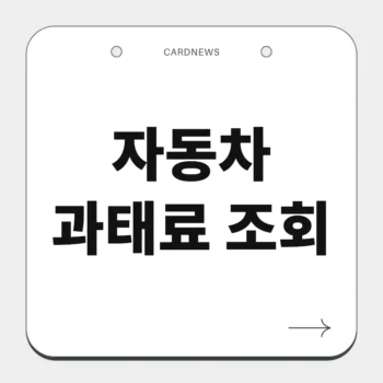 자동차 과태료 조회