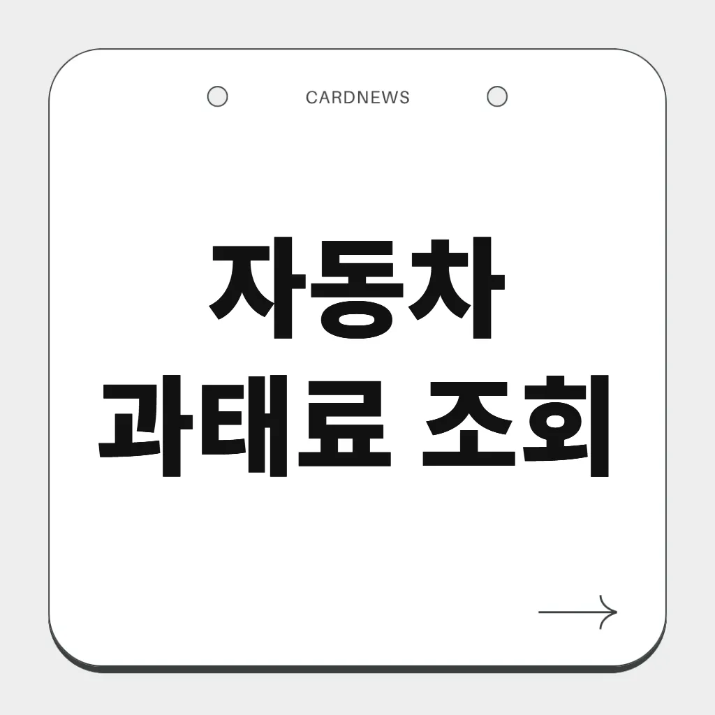자동차 과태료 조회