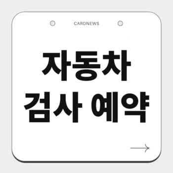자동차검사 예약