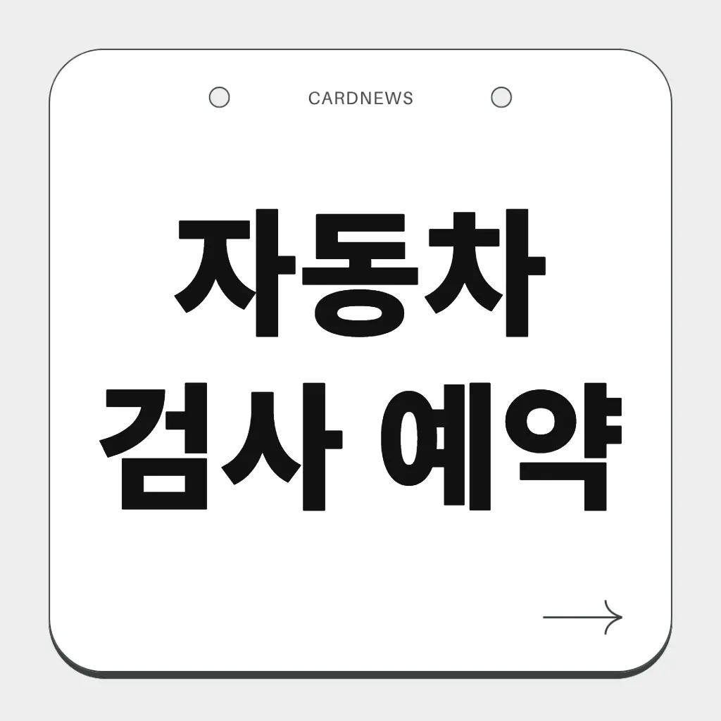 자동차검사 예약
