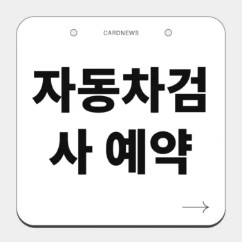 자동차검사 예약