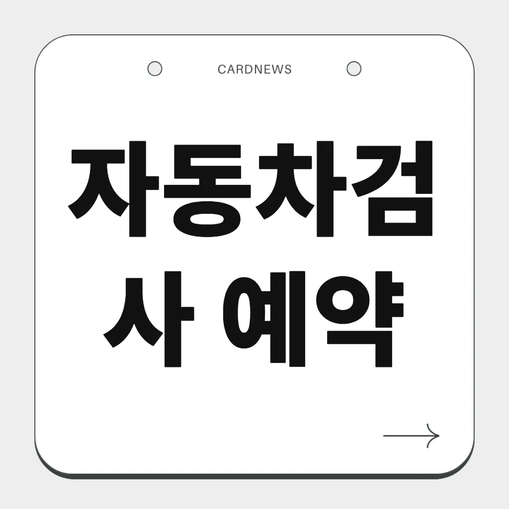 자동차검사 예약