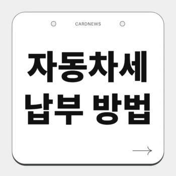 자동차세 납부 방법