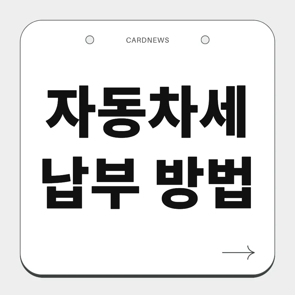 자동차세 납부 방법