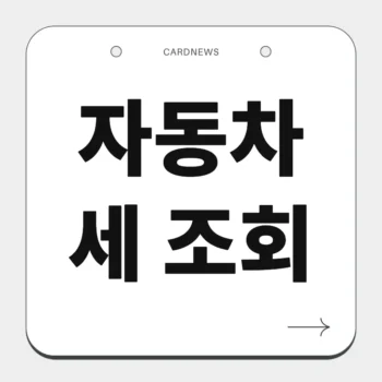 자동차세 조회