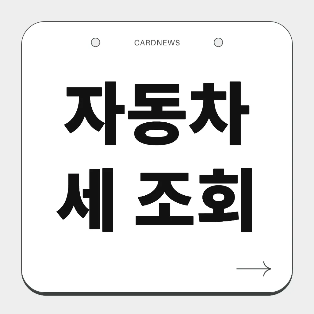 자동차세 조회