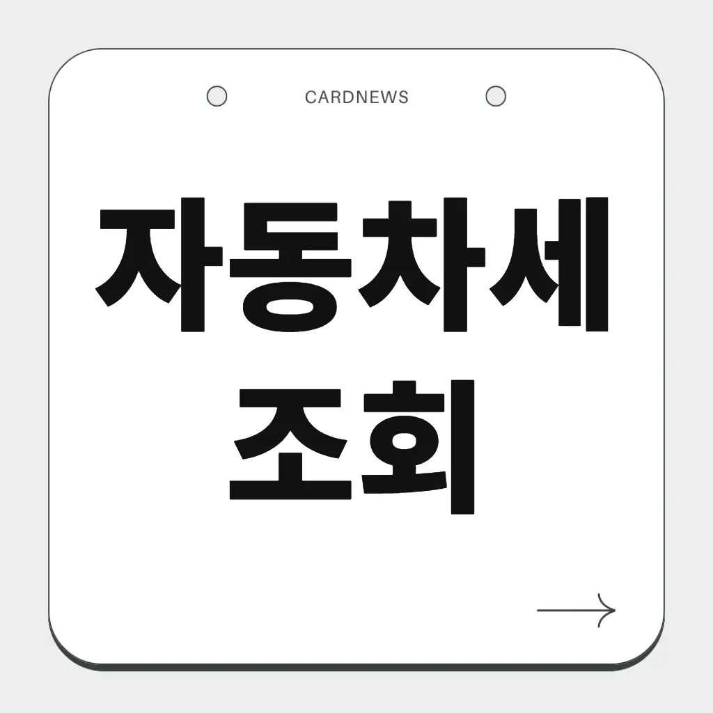 자동차세 조회