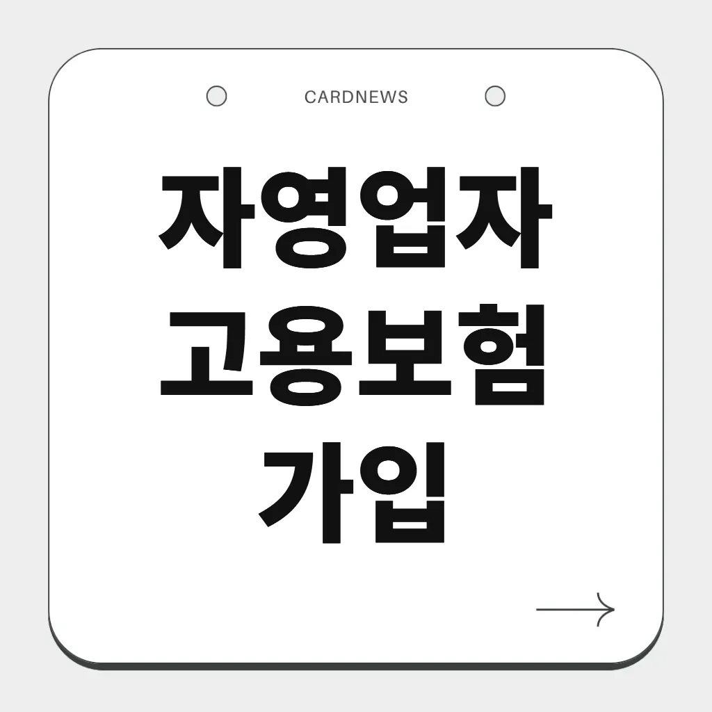 자영업자 고용보험 가입