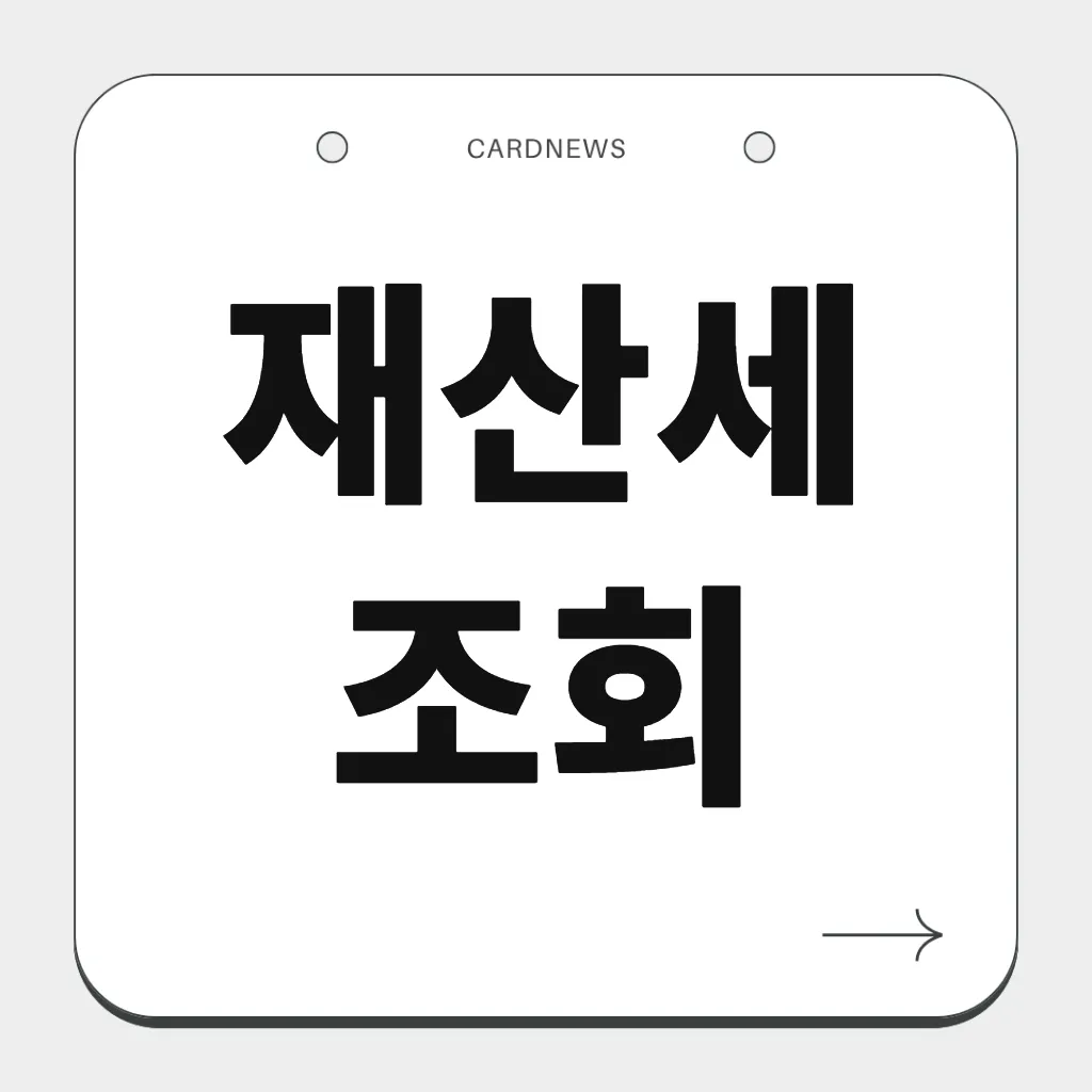 재산세 조회