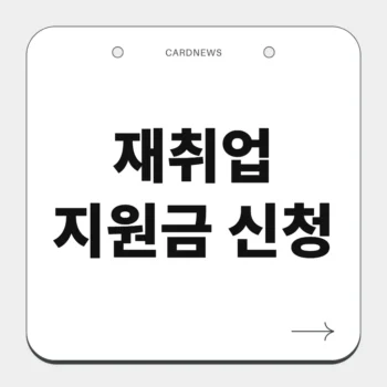 재취업 지원금 신청