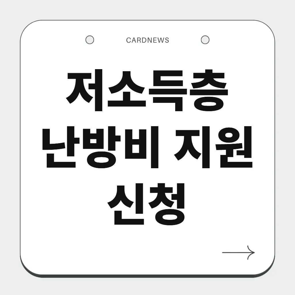 저소득층 난방비 지원 신청