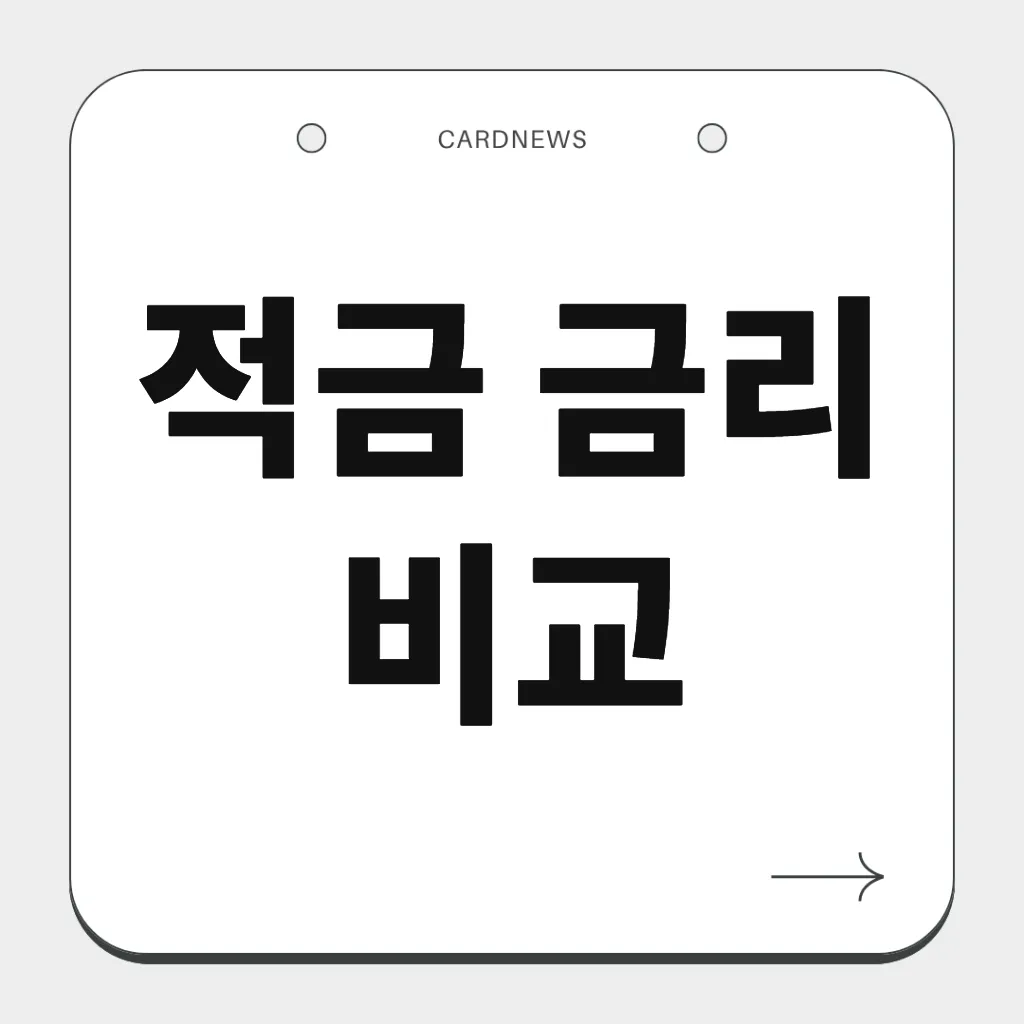 적금 금리 비교