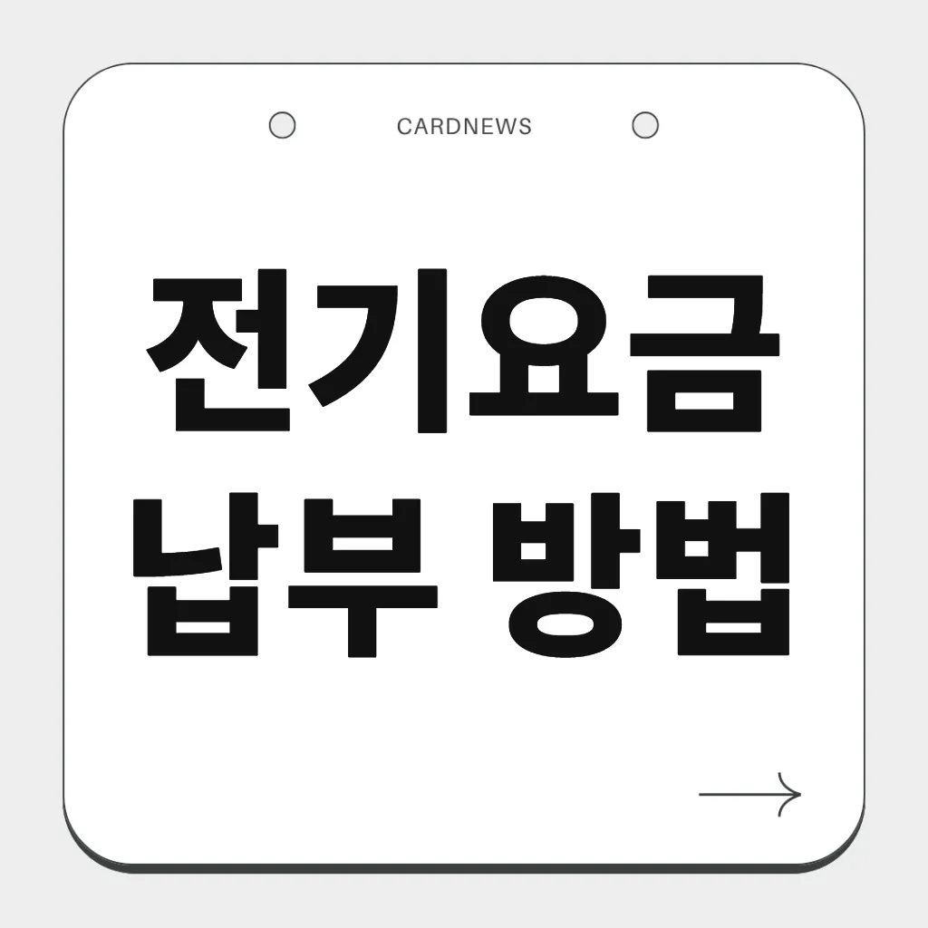전기요금 납부 방법