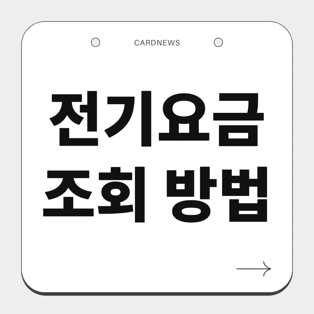 전기요금 조회