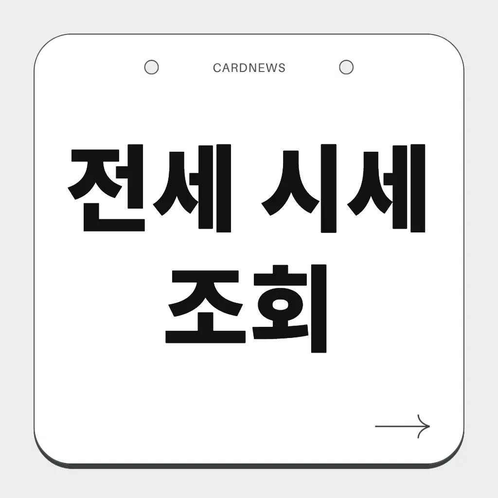 전세 시세 조회