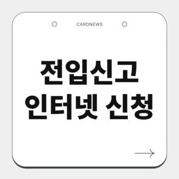 전입신고 인터넷 신청