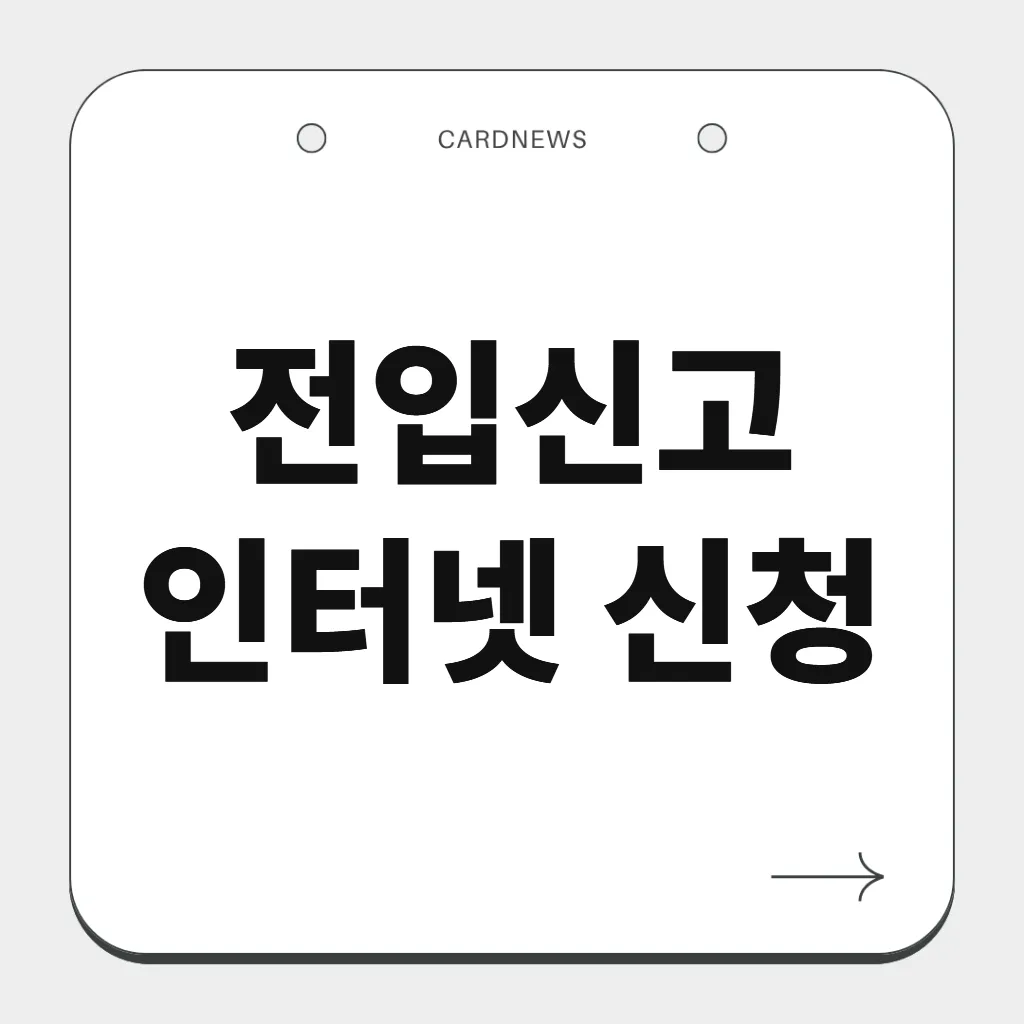 전입신고 인터넷 신청