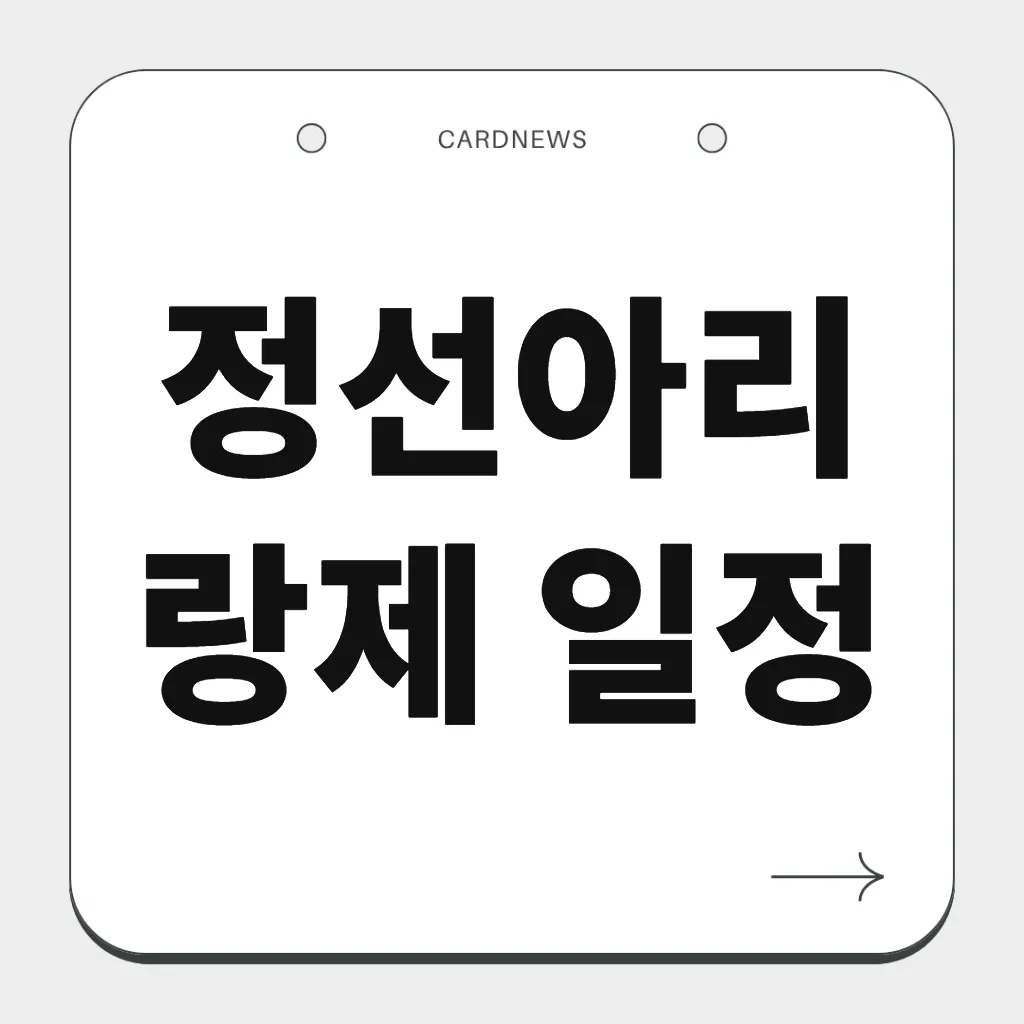 정선아리랑제 일정