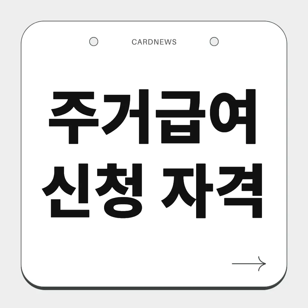 주거급여 신청 자격