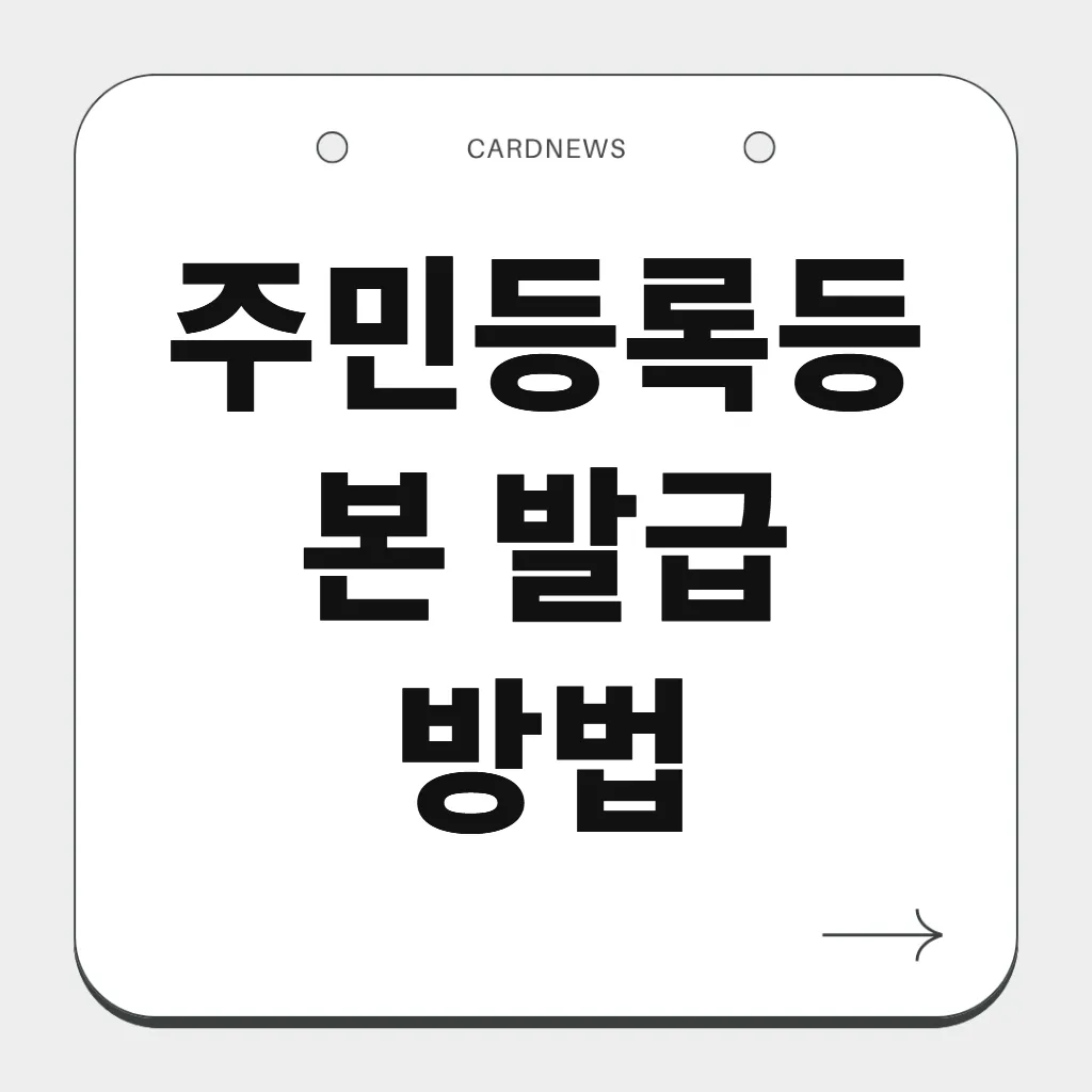 주민등록등본 발급 방법