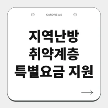 지역난방 취약계층 특별요금 지원