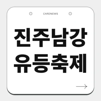 진주남강유등축제