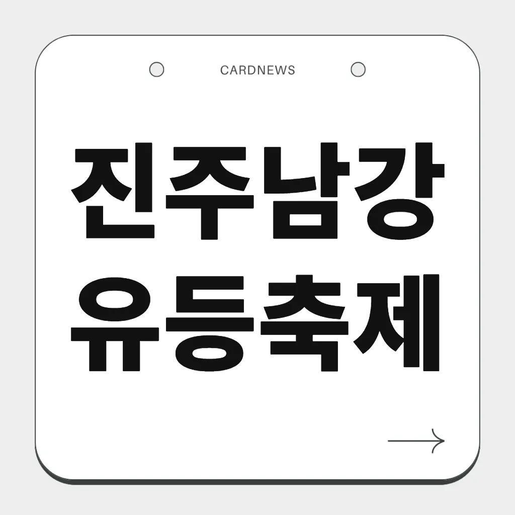 진주남강유등축제