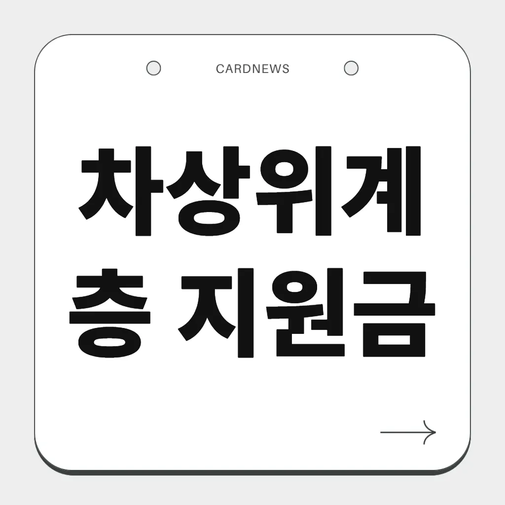 차상위계층 지원금