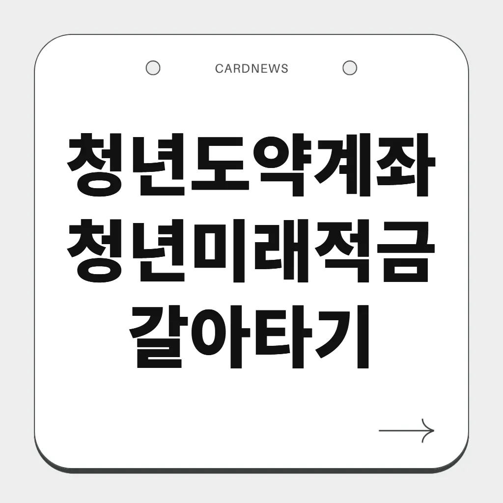 청년도약계좌 청년미래적금 갈아타기