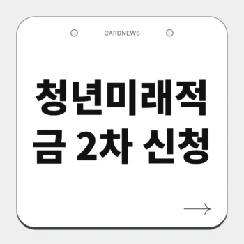 청년미래적금 2차 신청