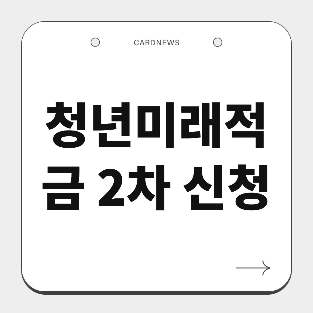 청년미래적금 2차 신청