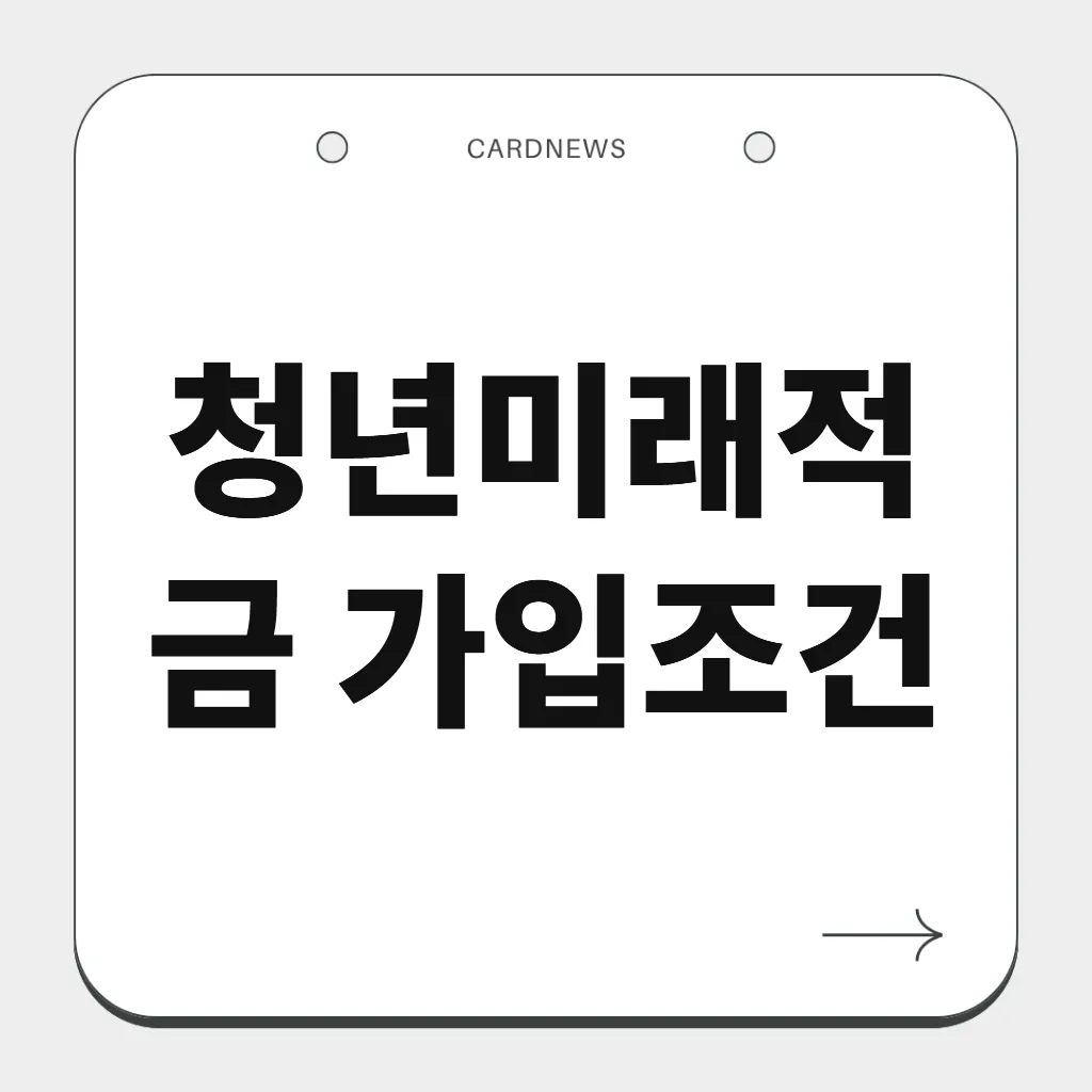 청년미래적금 가입조건