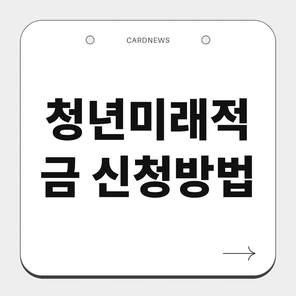 청년미래적금 신청방법
