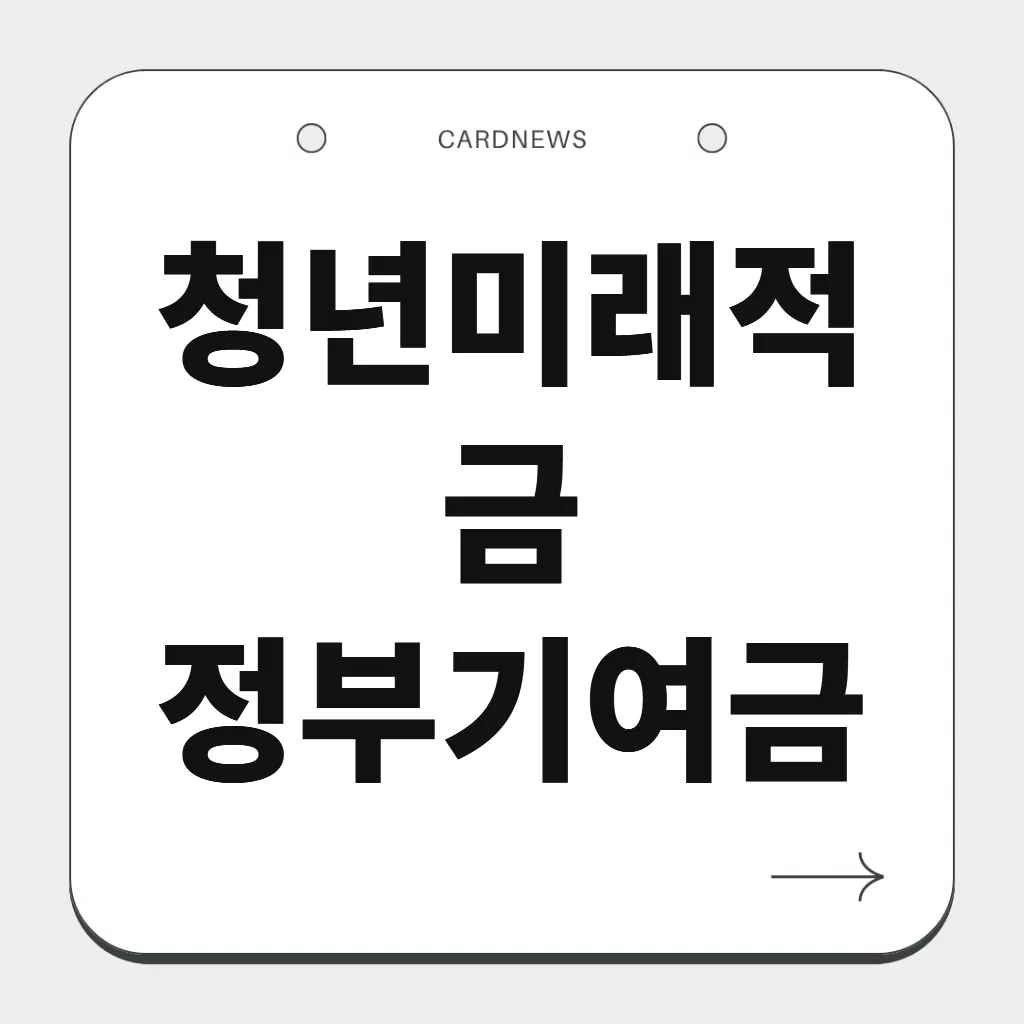 청년미래적금 정부기여금
