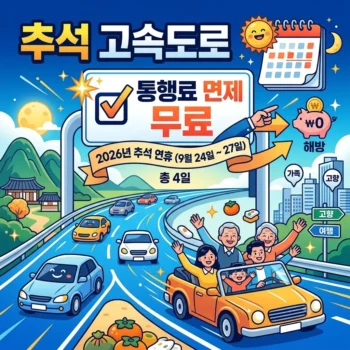 추석 고속도로 통행료 면제 2026 연휴 무료 기간과 놓치면 아쉬운 추석 고속도로 통행료 면제 꿀팁